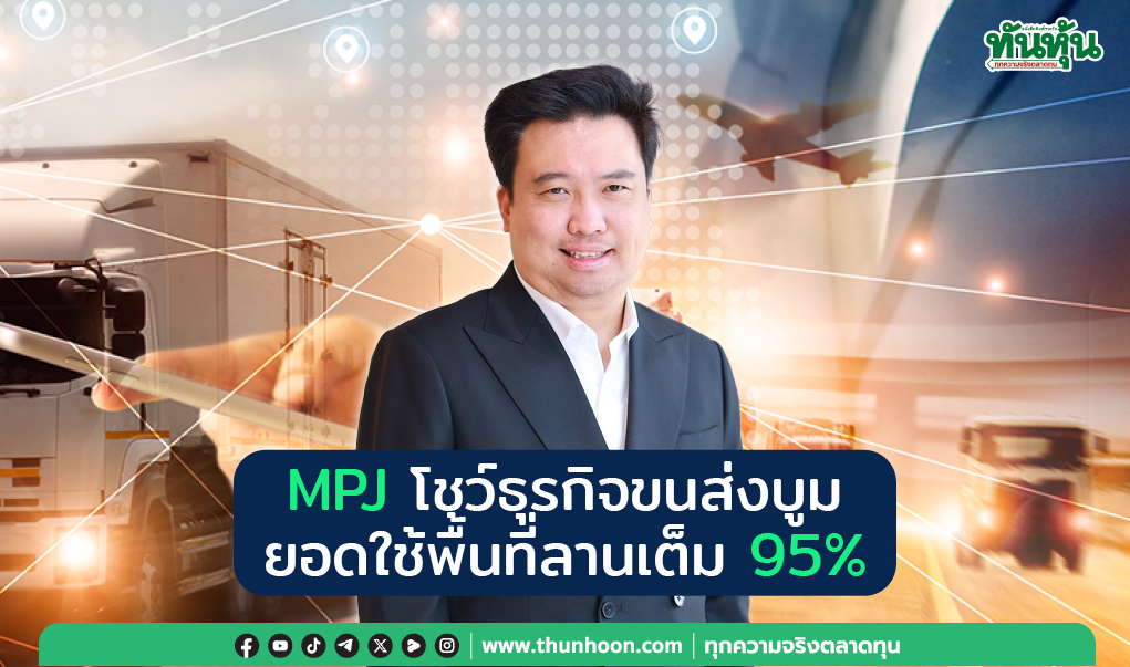 MPJ โชว์ธุรกิจขนส่งบูม ยอดใช้พื้นที่ลานเต็ม 95%